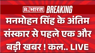 Manmohan Singh Death News LIVE: पूर्व पीएम मनमोहन सिंह के अंतिम दर्शन | PM Modi | Rahul Gandhi