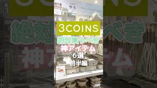 続きはtiktokで💕みんなのスリコのおすすめ教えて💕#スリコ #3coins #便利アイテム #料理グッズ