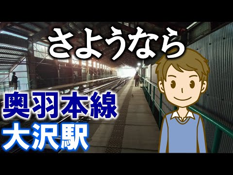 さようなら 奥羽本線 大沢駅