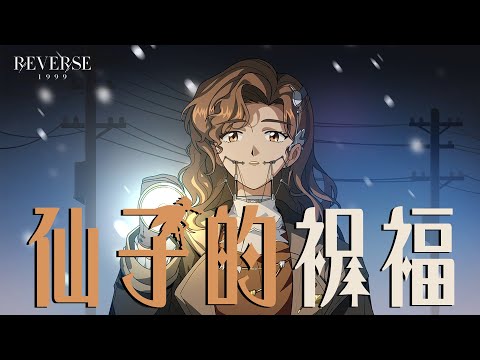 冬日特別獻映 - "Fairy's Blessing" 仙子的祝福 | Reverse: 1999／重返未來：1999【中文字幕】