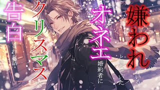 【女性向け】嫌われていると思っていたオネエ婚約者からクリスマスに告白された話【シチュエーションボイス】