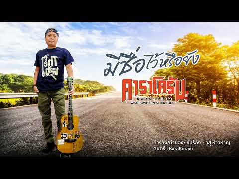 มีชื่อไว้หรือยัง - คาราโครัม (วสุ ห้าวหาญ อัลเทอร์โฟล์ค)【Official Audio】