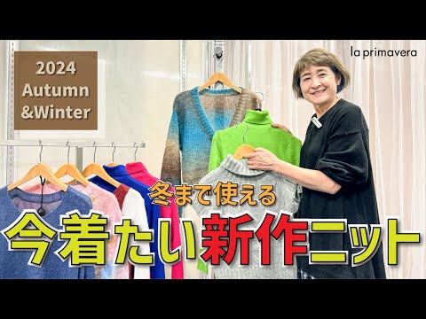 2024秋冬おすすめニット❤秋から冬までながーく楽しめるコーディネート👗💄✨【la primavera】