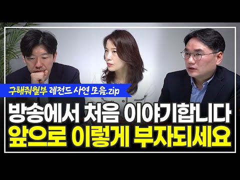 누구나 부자 될 수 있습니다. 이 방법만 그대로 따라하세요 (구해줘월부 부동산상담)