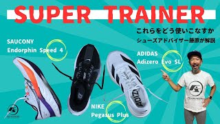 話題のスーパートレーナーをどう使う？シューズアドバイザー藤原が解説/ Adidas Adizero Evo SL/Nike Pegasus Plus/Saucony Endorphin Speed4