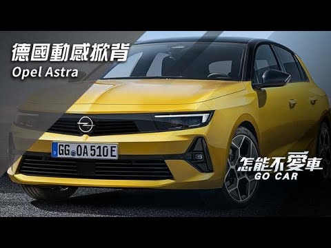 Opel Astra「德國動感掀背　Opel Astra」｜怎能不愛車 @gocar_setn