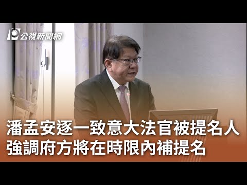 潘孟安逐一致意大法官被提名人 強調府方將在時限內補提名｜20241225 公視中晝新聞