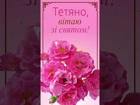 Тетяно, вітаю зі святом! #short #shortvideo #тетяниндень  #статьянинымднем  #татьяниндень