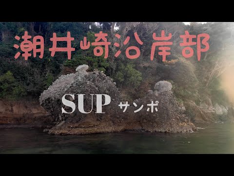 SUPサンポ 2021.1.18