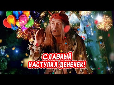 Прикольное Поздравление С Днем Рождения🤣 Весёлого праздника 🎉#сднемрождения​#сднюхой