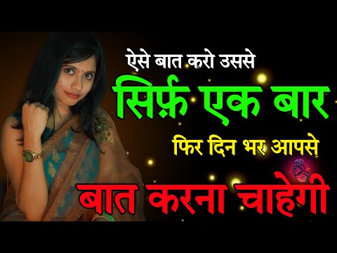 ऐसे बात करो उससे सिर्फ एक बार फिर लड़की आपसे दिन भर बात करेगी | Miss Rani