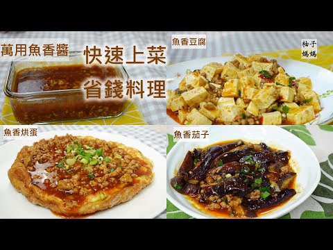 萬用魚香醬  魚香烘蛋,魚香茄子,魚香豆腐 通通快速上菜  簡單家常菜 省錢料理