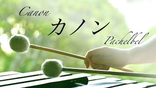 マリンバの響きに包まれる｜癒しのクラシック｜カノン  Canon｜パッヘルベル  J.Pachelbel｜ヒーリングミュージック｜marimba