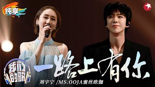 像极了有声情书！刘宇宁Ms.OOJA对唱《一路上有你》温柔歌声回味无穷！#我们的歌好友嗨唱夜 #我们的歌第六季 Singing With Legends S6 Clip