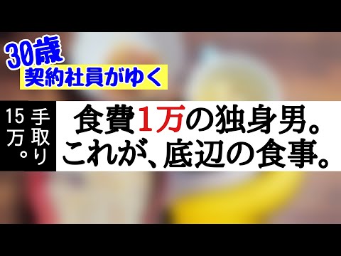 【契約社員】毎月食費1万の夜メシの極み。底辺・低所得を脱出するための究極の夜ご飯。～手取り15万のサラリーマンの日常～