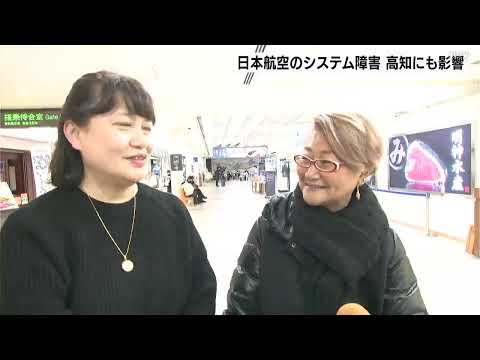 現在は復旧　日本航空のシステム障害　高知にも影響「JALから英語のメールが届いて」