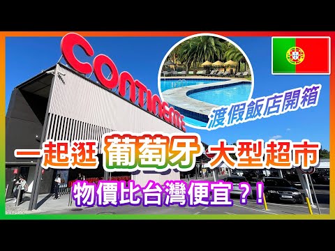 【 葡萄牙🇵🇹 EP.04 】逛葡萄牙大型超市CONTINENTE，感受在地物價，物價有比台灣低嗎？開箱葡萄牙度假飯店！Évora  Portugal trip