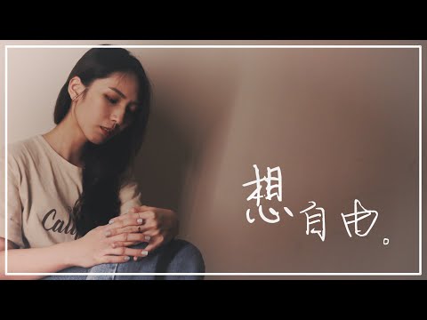 想自由 - 林宥嘉 |  宣妮Shanie & 歐森Orson Cover | 時光音樂Time Music