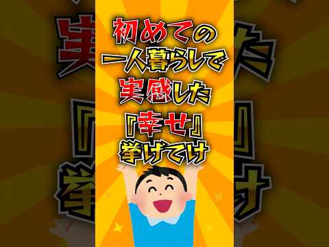 初めての一人暮らしで実感した『幸せ』挙げてけ