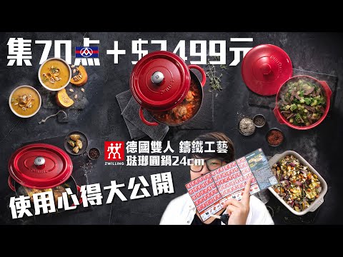 全聯集點又來啦｜德國雙人琺瑯鑄鐵鍋｜怒砸70點+$2499