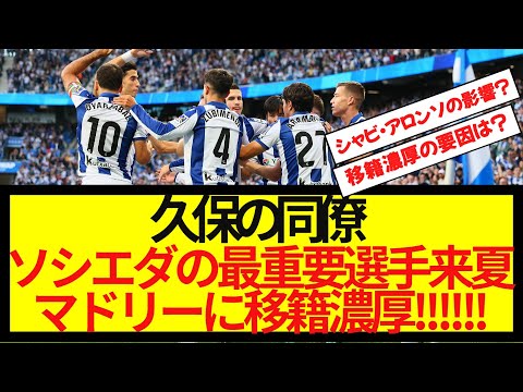 【速報】久保の同僚、ソシエダの最重要選手来夏マドリーに移籍濃厚！！！！！！