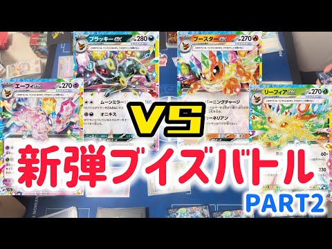 【ポケカ　バトル】ブイズタッグ対決！ブラッキー＆エーフィVSブースター＆リーフィア！