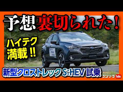 【全然ちがう!!】新型クロストレックハイブリッド試乗! e-BOXERオーナーが驚いた走りの差とは?! あとは燃費か… | SUBARU CROSSTREK Premium S:HEV 2024