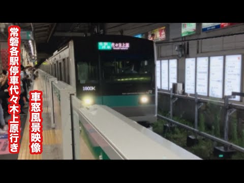 常磐各駅停車東京メトロ千代田線直通代々木上原行きE233系柏〜大手町 車窓風景映像