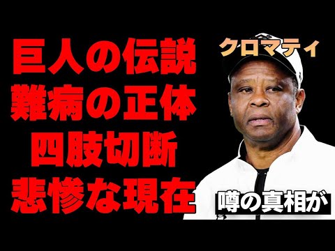 巨人OBのクロマティの悲惨すぎる現状に言葉を失う…難病による半身不随で歩行困難となっている衝撃の真相…史上最強の助っ人と呼ばれた巨人の伝説が現在送っている日本でのヤバすぎる生活の実態とは…