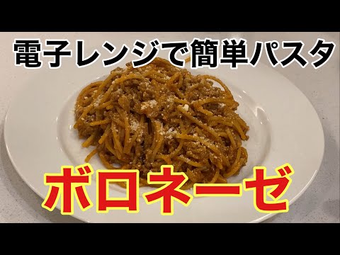 電子レンジで簡単！ボロネーゼの作り方