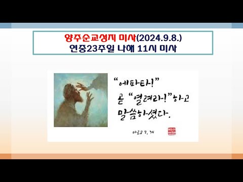 양주순교성지 미사(연중23주일 나해 11시 미사 2024.9.8.)