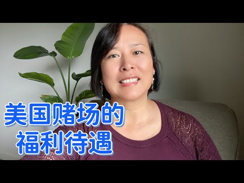 很多人在赌场工作，竟然只是为了福利待遇 - Many people work in casinos just for the benefits