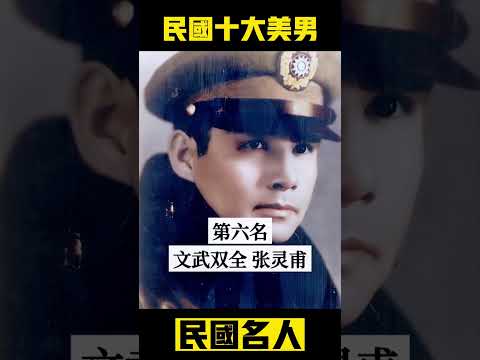 民國十大美男#民國名人#歷史人物