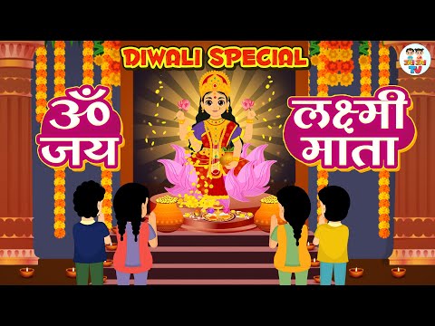 ॐ जय लक्ष्मी माता | Om Jai Lakshmi Mata | Diwali Special |  Lakshmi Aarti | Jai Jai TV