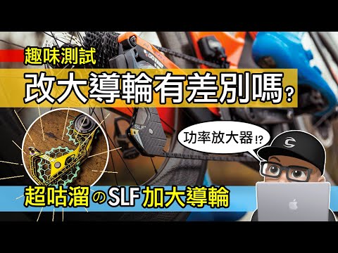 改裝大導輪真的有效果嗎？公路車升級加大導輪測試 / 開箱 SLF Motion 大導輪 / 陶瓷培林 / 功率放大 / Ceramic Speed OSPW / 自行車 公路車 安裝 評測