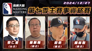 [ 第七季百萬大賽 ] 主賽事資格賽 ep63 12月27日 (五) 19:00