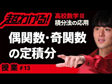 偶関数・奇関数の定積分【高校数学】積分法の応用＃１３