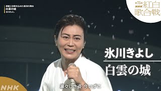 【氷川きよし】「白雲の城」再び紅白の舞台へ【紅白】｜NHK