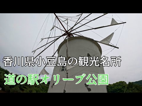 香川県小豆島観光名所　オリーブ公園