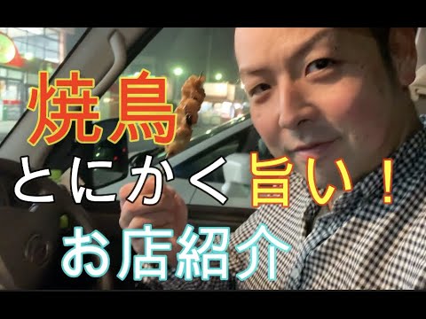 焼鳥　とにかく旨い！千葉県四街道市の老舗名店！