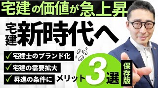 【速報：宅建の価値が急上昇！】これ見たら必ず宅建受験したくなる！来年の受験を検討している人必見。今不動産業界で宅建の価値が高まっている理由について、初心者向けにわかりやすく解説講義。