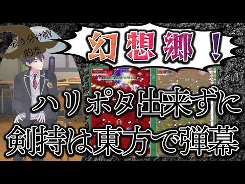 【逆張り？】いろいろ言って結局ハリポタしない顎【にじさんじ/剣持刀也/東方/切り抜き】