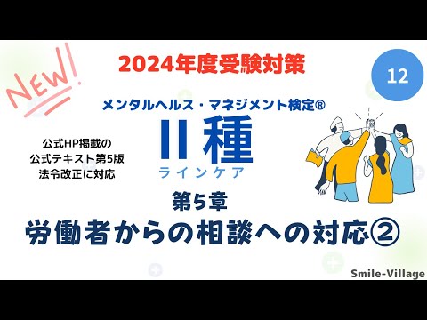 第12回　2024年度受験対策　メンタルヘルス・マネジメント検定Ⅱ種（第5章 労働者からの相談への対応②）全14回