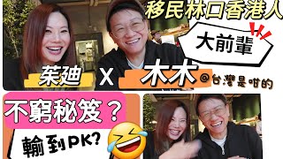 移民台灣林口始祖YouTuber 木木!  投資由輸到甩褲到變富的歷程!  OO也做過! 🤣🤣 |#徐茱廸 ft. #台灣是咁的| #木木 #移民台灣香港人 #林口 #投資 #台灣買房