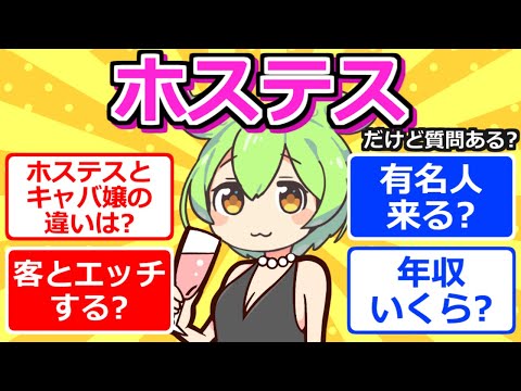 【2chまとめ】ホステスだけど質問ある？【ずんだもん】