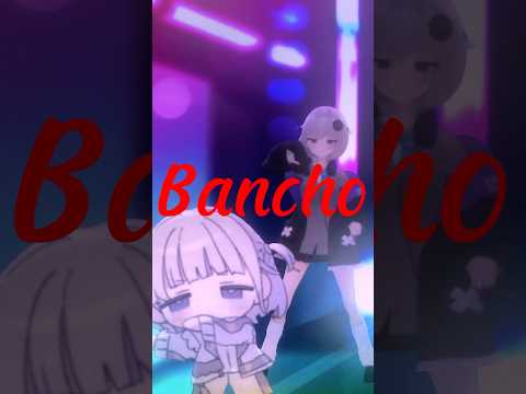 ぶぶぶん！番長と『BANCHO』一緒に踊ってみた😎 #vtuber #shorts #BANCHO #轟はじめ