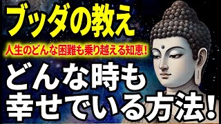 【ブッダの教え】人生のどんな状況でも幸せでいられる方法！