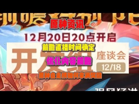 原神资讯：前瞻时间确定5.3圣遗物大型优化原神自走棋正式上线 #原神纳塔 #原神自走棋 #原神攻略  #原神前瞻