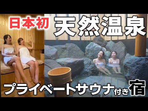 First in Japan! Reserved a Natural HOT SPRING with a Private SAUNA without Telling My Friend