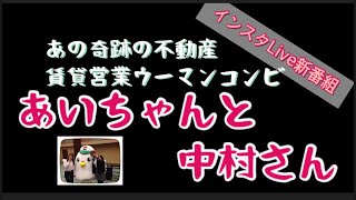 不動産賃貸営業ウーマン名コンビ　あいちゃんと中村さん